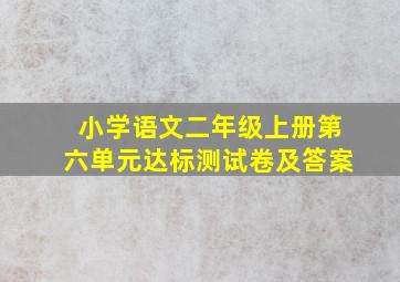 小学语文二年级上册第六单元达标测试卷及答案