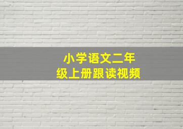 小学语文二年级上册跟读视频