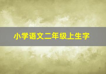 小学语文二年级上生字