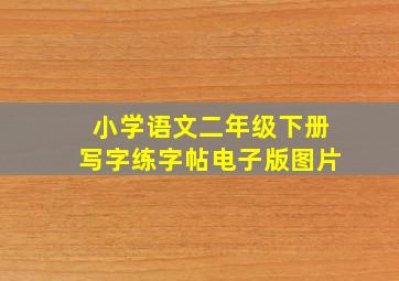 小学语文二年级下册写字练字帖电子版图片