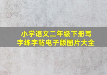 小学语文二年级下册写字练字帖电子版图片大全