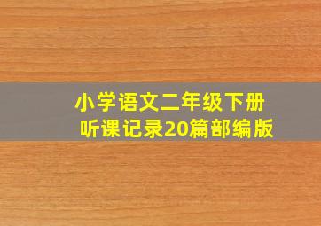 小学语文二年级下册听课记录20篇部编版