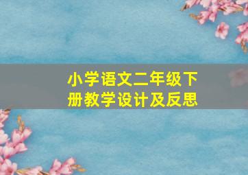 小学语文二年级下册教学设计及反思