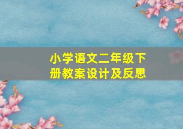 小学语文二年级下册教案设计及反思