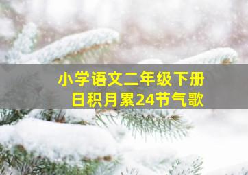 小学语文二年级下册日积月累24节气歌