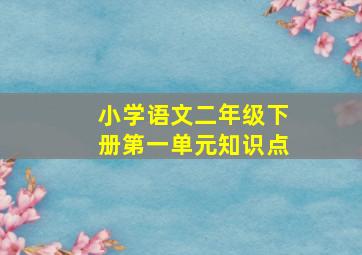 小学语文二年级下册第一单元知识点