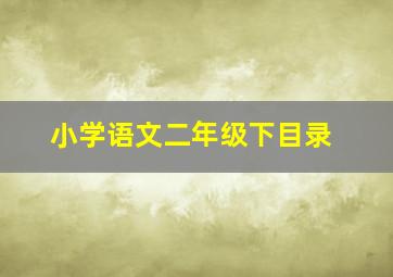 小学语文二年级下目录