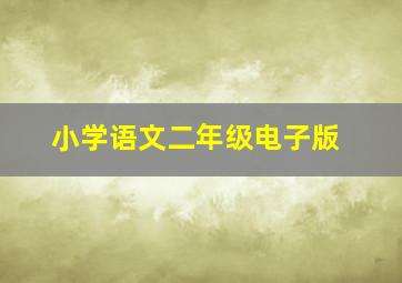 小学语文二年级电子版