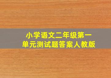 小学语文二年级第一单元测试题答案人教版