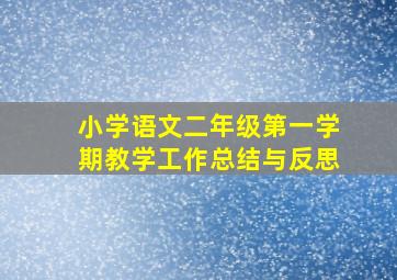 小学语文二年级第一学期教学工作总结与反思