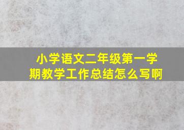 小学语文二年级第一学期教学工作总结怎么写啊