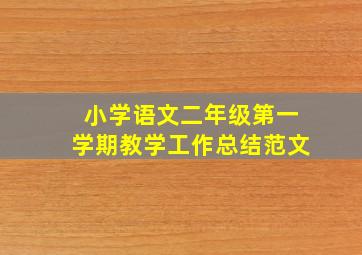 小学语文二年级第一学期教学工作总结范文