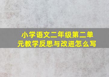 小学语文二年级第二单元教学反思与改进怎么写