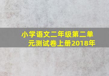 小学语文二年级第二单元测试卷上册2018年