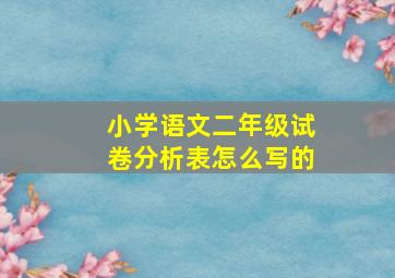 小学语文二年级试卷分析表怎么写的