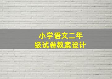 小学语文二年级试卷教案设计