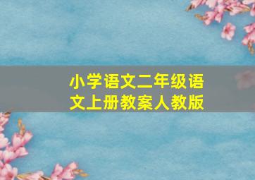 小学语文二年级语文上册教案人教版