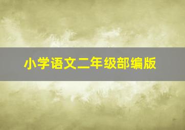 小学语文二年级部编版