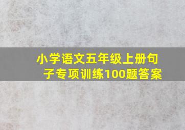 小学语文五年级上册句子专项训练100题答案