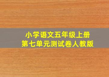 小学语文五年级上册第七单元测试卷人教版