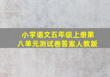 小学语文五年级上册第八单元测试卷答案人教版