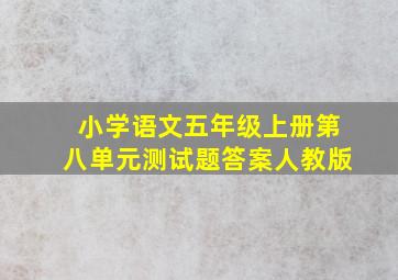 小学语文五年级上册第八单元测试题答案人教版