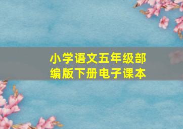 小学语文五年级部编版下册电子课本