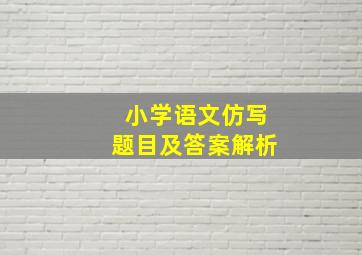 小学语文仿写题目及答案解析