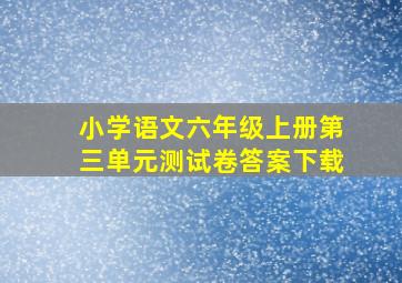 小学语文六年级上册第三单元测试卷答案下载