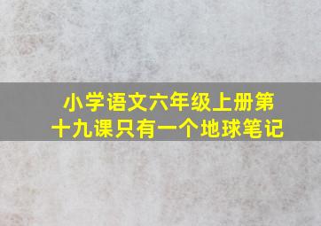 小学语文六年级上册第十九课只有一个地球笔记