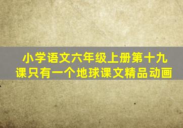 小学语文六年级上册第十九课只有一个地球课文精品动画