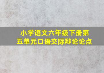 小学语文六年级下册第五单元口语交际辩论论点