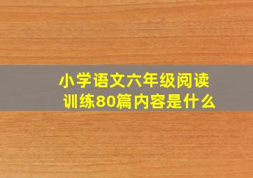 小学语文六年级阅读训练80篇内容是什么