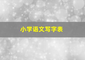 小学语文写字表