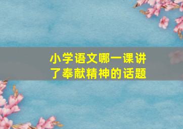 小学语文哪一课讲了奉献精神的话题