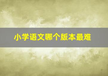 小学语文哪个版本最难