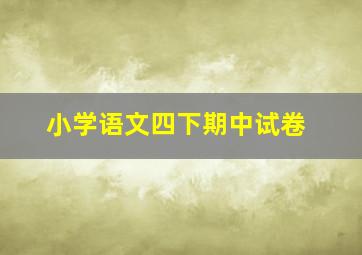 小学语文四下期中试卷