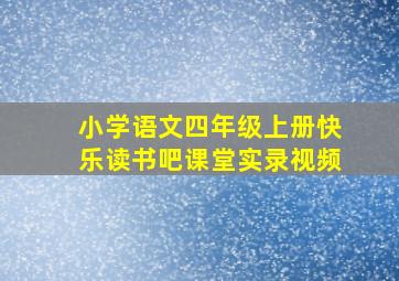 小学语文四年级上册快乐读书吧课堂实录视频