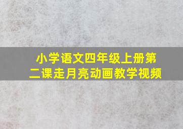 小学语文四年级上册第二课走月亮动画教学视频