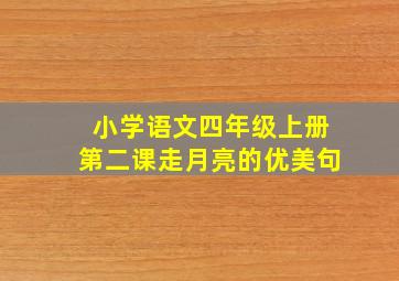 小学语文四年级上册第二课走月亮的优美句