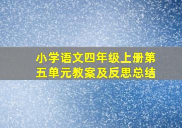 小学语文四年级上册第五单元教案及反思总结