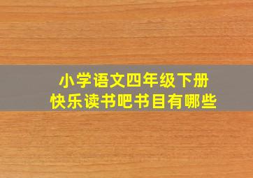 小学语文四年级下册快乐读书吧书目有哪些