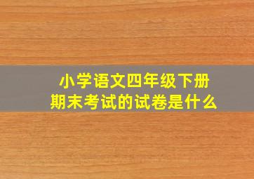 小学语文四年级下册期末考试的试卷是什么