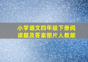 小学语文四年级下册阅读题及答案图片人教版