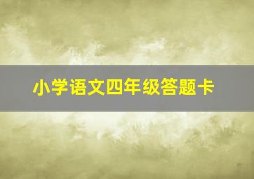 小学语文四年级答题卡