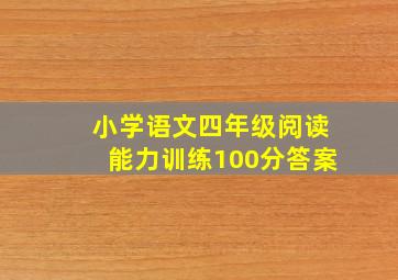 小学语文四年级阅读能力训练100分答案