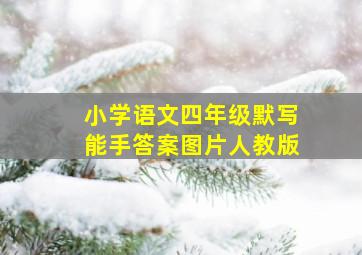 小学语文四年级默写能手答案图片人教版