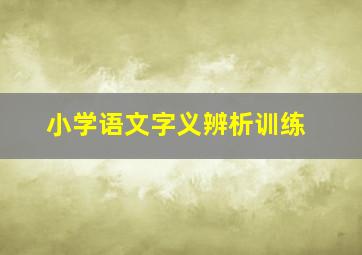 小学语文字义辨析训练