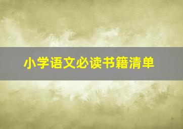 小学语文必读书籍清单