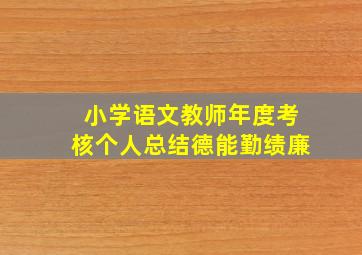 小学语文教师年度考核个人总结德能勤绩廉